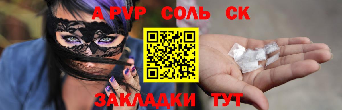 Сальск  Alpha PVP  Alpha PVP Crystall  A PVP мука  Вход с VPN  A PVP Crystall 